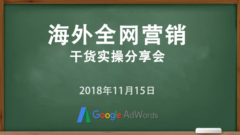 海外全網(wǎng)營銷干貨實(shí)操分享會